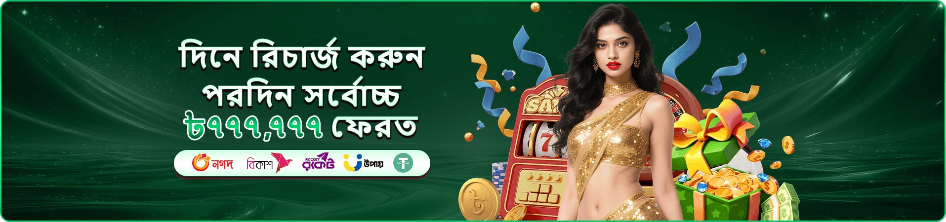 7u77 vip সদস্য অফারের প্রচারণা